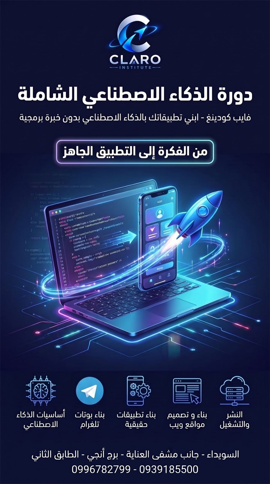 غلاف دورة الذكاء الاصطناعي التطبيقي — من الفكرة إلى منتج منشور