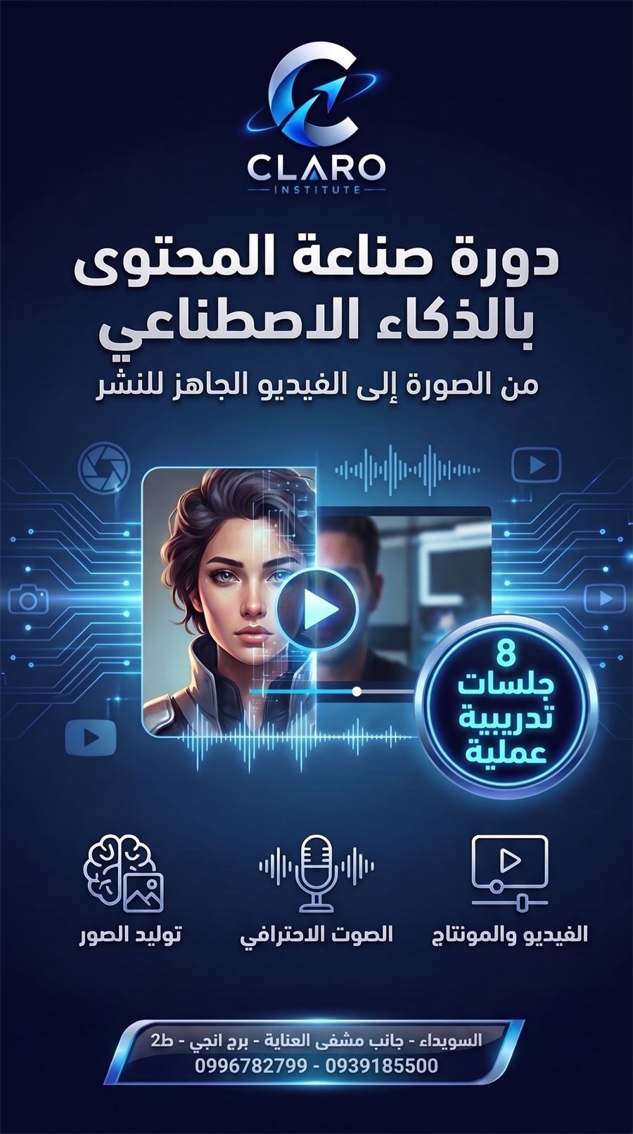 غلاف دورة صناعة المحتوى بالذكاء الاصطناعي
